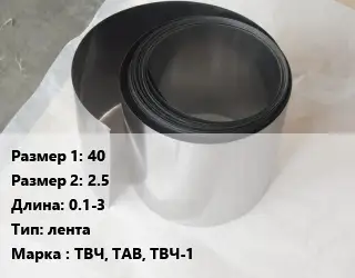 Тантал 40х2.5 L=0.1-3 лента Марка: ТВЧ, ТАВ, ТВЧ-1